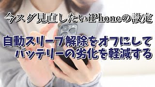 今スグ見直したいiPhoneの設定【3】 自動スリープ解除をオフにしてバッテリーの劣化を軽減する