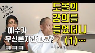 [박현숙TV-12]도올의 강의를 들었더니(1)...예수가 무신론자라구요?ㅋㅋ