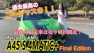 A45 S 4MATIC+ Final edition / Mercedes-AMG [Interior/Exterior & Usability]
