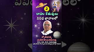 రాహు కేతువులు వివిధ భావాలలో 2 // Rahu ketu different houses #chandikaworld  #telugushorts #astrology