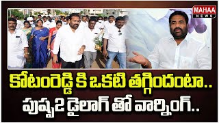 కోటంరెడ్డి కి ఒకటి తగ్గిందంటా..పుష్ప2 డైలాగ్ తో వార్నింగ్.. Kotamreddy Sridharreddy | Mahaa News