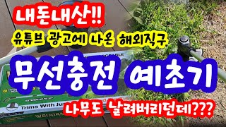 내돈내산 무선충전예초기 유튜브 광고로 구입한 웨이상예초기