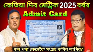 HSLC Exam 2025 ৰ Admit Card কেতিয়া দিব? কৰ পৰা কেনেকৈ সংগ্ৰহ কৰিবা? Watch the reality ✅📌