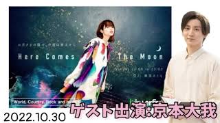 2022.10.30 Here Comes The Moon 【京本大我】