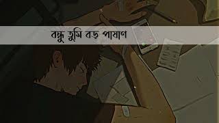 বন্ধু তুমি বড় পাষাণ | Bondhu Tumi Boro Pashan | Slowed+reverb[Lo-Fi | Samz Vai | Subscribe plz