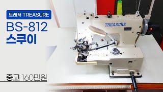 트레저 스쿠이 BS-812 중고 160만원