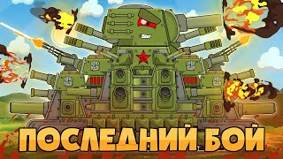 ВСЕ СЕРИИ : Последний бой КВ44-М - Мультики про танки
