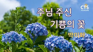 시냇가ㅣ주님 주신 기쁨의 꽃_박미화 시ㅣ박미화 낭송ㅣ연출 정혜경ㅣ제작 CTS목소리선교회