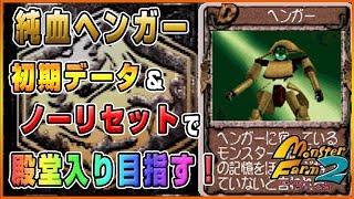 【MF2】純血ヘンガーで初期データ＆ノーリセットで殿堂入りを目指す！①【モンスターファーム2】