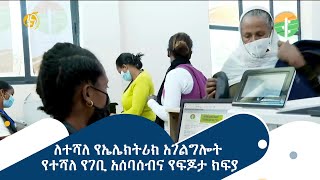 ለተሻለ የኤሌክትሪክ አገልግሎት የተሻለ የገቢ አሰባሰብና የፍጆታ ክፍያ