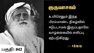 வாழ்க்கையில் சலிப்பு ஏன் ஏற்படுகிறது? | குருவாசகம் | பகுதி: #42 | Guruvin Madiyil