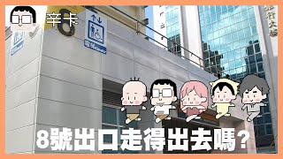 8號出口走得出去嗎?｜8番出口｜玩什麼鬼啦 阿啾 啾啾妹 辛卡 鹿人 阿誠