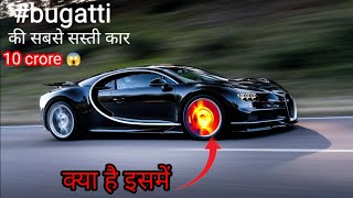 bugatti 🔥क्यों है खास ||क्यों आती है इतनी महँगी |#short #bugatti #car#fact😱इसकी सबसे सस्ती🚘10 करोड़😯