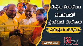 కుప్పం మండలం చందంలో ప్రాథమిక పాఠశాల పున ప్రారంభోత్సవం