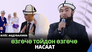 Ѳзгѳчѳ ТОЙдон ѳзгѳчѳ насаат | устаз Илёс Абдувалиев