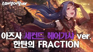 [밀리시타MV] 세컨드헤어ver. 한탄의 FRACTION - 아즈사