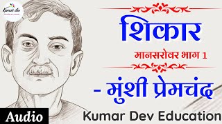 Shikar Mansarovar bhag 1 Munshi Premchand शिकार मुंशी प्रेमचंद by Kumar Dev Education