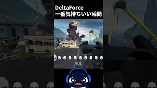 FPSゲームで一番気持ちいい瞬間ってコレだよな | Delta Force