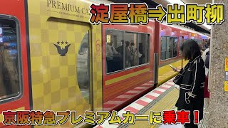 夕ラッシュに乗る京阪電車・京阪特急プレミアムカーに乗ってきた！ - Keihan Railway Limited Express -