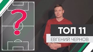 ТОП-11 / Евгений Чернов