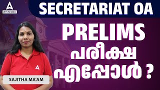 Secretariat OA Exam Date 2024 | Secretariat Office Attendant പരീക്ഷ എപ്പോൾ?