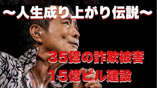 【泣ける名言集】詐欺被害で突如借金35億円。完済し、15億円ビルを建設、爆速で成り上がった方法とは【矢沢永吉】