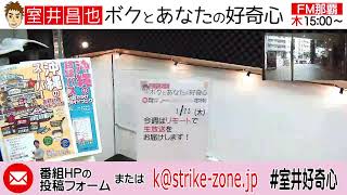 室井昌也 ボクとあなたの好奇心 2025/01/23