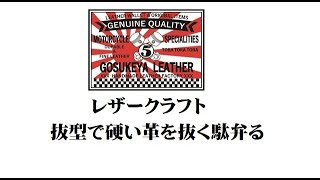 レザークラフト 抜型で硬い革を抜く駄弁る