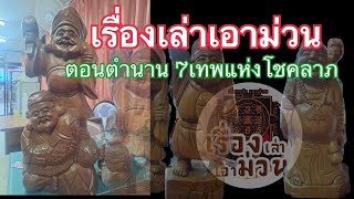 เรื่องเล่าเอาม่วนตอนตำนาน7เทพแห่งโชคลาภ