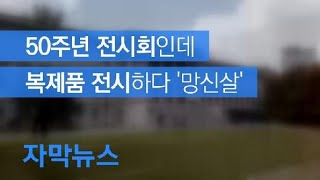 [자막뉴스] [단독] 원본 아니었어요?…국립현대미술관, 한용운 글씨 복제본 걸고도 ‘깜깜’ / KBS뉴스(News)