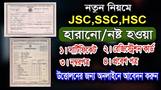 হারিয়ে যাওয়া সার্টিফিকেট উত্তোলন করার নিয়ম। How to get lost certificate। SSC HSC Certificate reissue