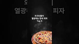 외국인들이 열광하는 한국 피자 Top 5