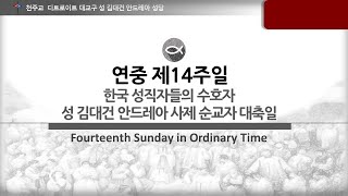 2021년 7월 4일 한국 성직자들의 수호자 성 김대건 안드레아 사제 순교자 축일 미사 - 디트로이트 성 김대건 안드레아 성당