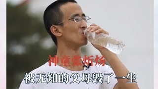 明明祖坟冒了四次青烟，却被无知的父母硬生生盖住，现实版伤仲永