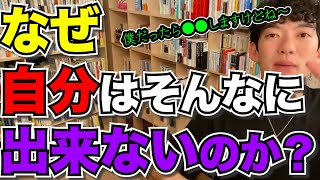 自己承認、他人が羨ましい、嫉妬治すには？【仕事/メンタル】メンタリストDaiGo切り抜き