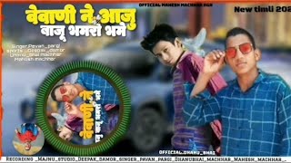 वेवाणी ने आजु बाजू भमरो भमे 2024 Pavan pargi new timli song 2024 vevani ne aaju baju bamro#_viral