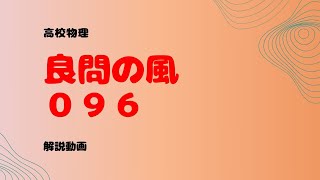 良問の風『９６』解説【薄膜における光の干渉】