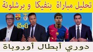 تحليل مباراة  بنفيكا4  -5 و برشلونة  دوري أبطال أوروبا