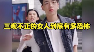 那些三观不正的女人,到底能有多可怕,这样的女人倒贴也不能要