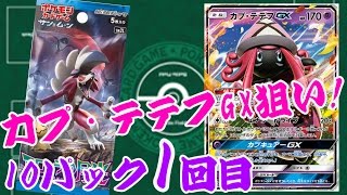 【GBC】ポケモンカードゲーム サン\u0026ムーン アローラの月光 10パック 開封動画 カプ・テテフGXを狙え！1回目