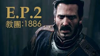 【伊璉恩】PS4 The Order: 1886 教團:1886 第一章 PART2