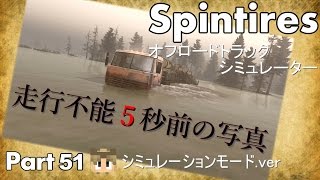 #51【Spintires】 「急がば回れ」作戦大失敗!? 【SMFlood編】