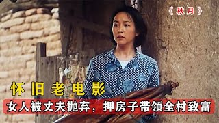 农村妇女被丈夫抛弃，抵房子带着全村人致富，催泪老电影《秋月》