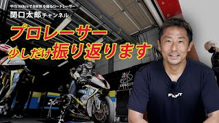 関口太郎の思い出話 (1)　ここまでのプロレーサー人生を振り返ってみました