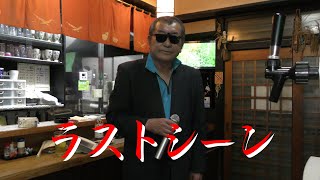 まかせなりゆき　歌放浪記　ラストシーン（家庭料理穂）