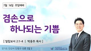 사랑이 창일한 교회 주일 2부 말씀(2023년 7월 16일)