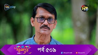 #BokulpurS02 | বকুলপুর সিজন ২ | EP 509 | Akhomo Hasan, Nadia, Milon | Bangla Natok 2023 | Deepto TV