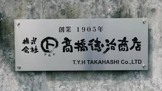 東松島市企業PR動画！～株式会社　髙橋徳治商店～