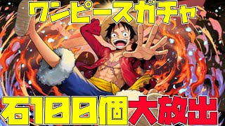 【パズドラ】ワンピースコラボガチャを貰った魔法石１００個で引いて海賊王になる【ワンピースコラボ】