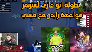 بطولة ابو غازي ومواجهة رايدن مع عبسي 😱🔥الملخص كامل